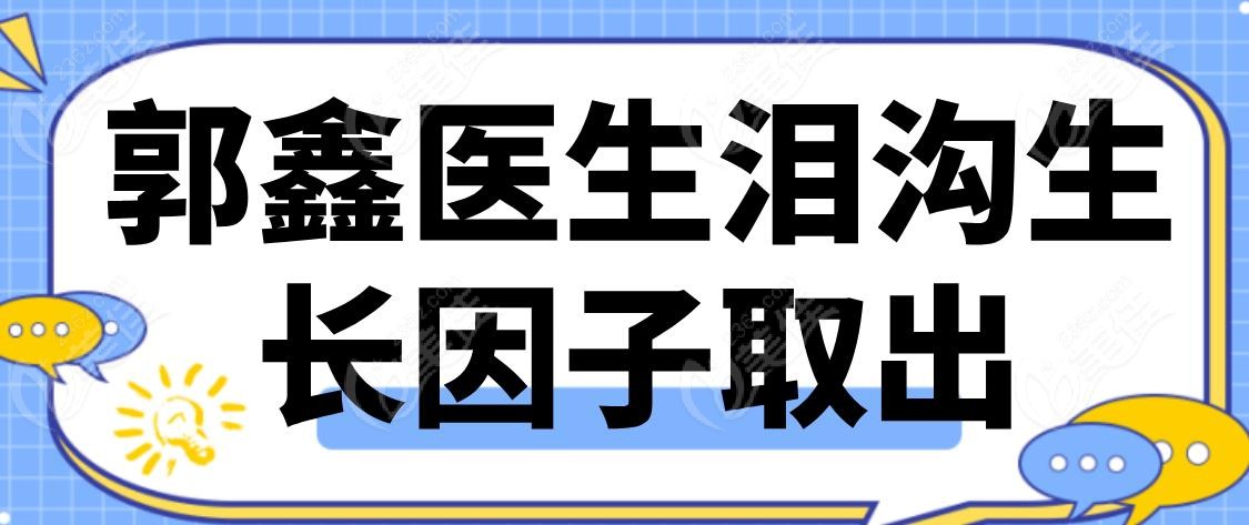 郭鑫医生泪沟生长因子取出