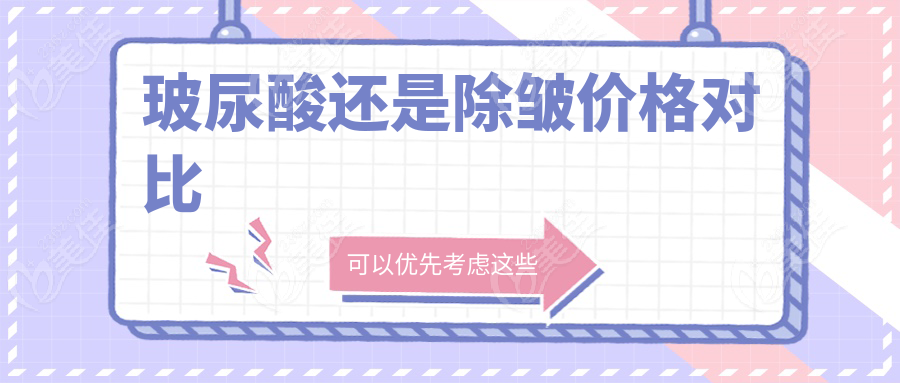 玻尿酸还是除皱价格对比