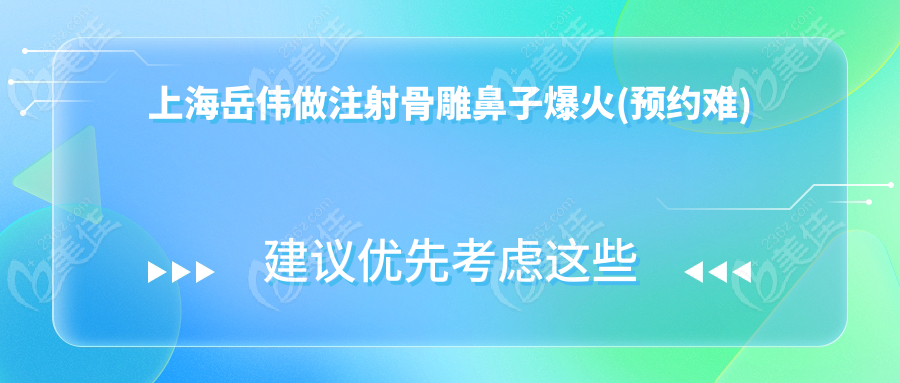 上海岳伟做注射骨雕鼻子爆火(预约难)