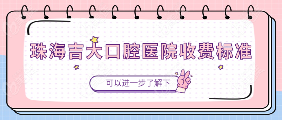 珠海吉大口腔医院收费标准