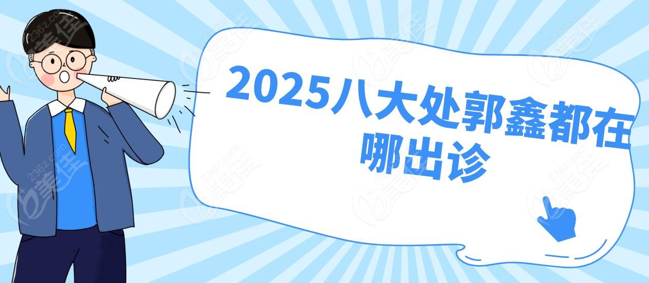 2025八大处郭鑫都在哪出诊