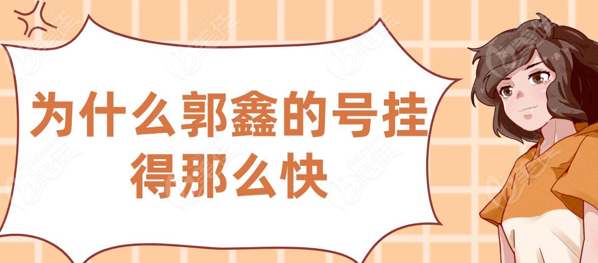 为什么郭鑫的号挂得那么快