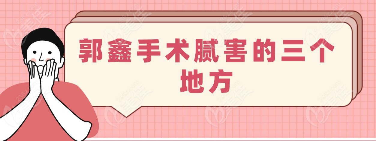 郭鑫手术腻害的三个地方