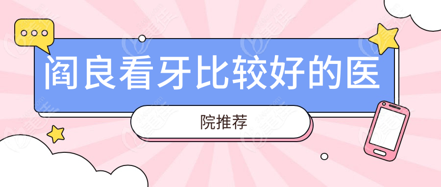 阎良看牙比较好的医院推荐