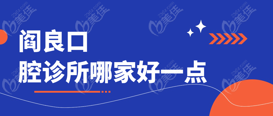 阎良口腔诊所哪家好一点236z.com