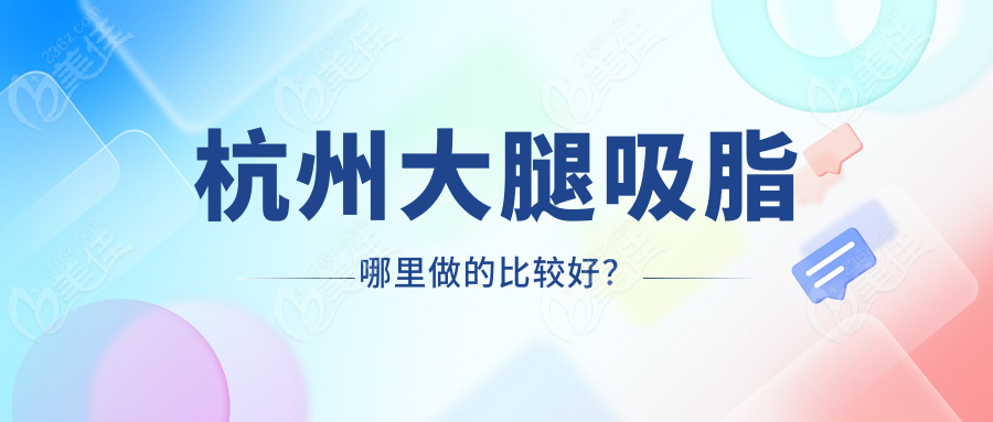 杭州大腿吸脂哪里做的比较好？
