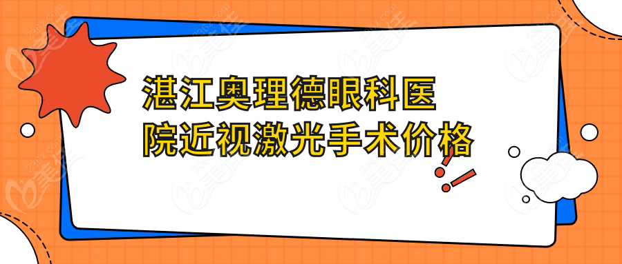 湛江奥理德眼科医院近视激光手术价格