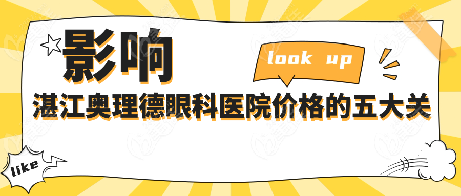 影响湛江奥理德眼科医院价格的五大关键因素