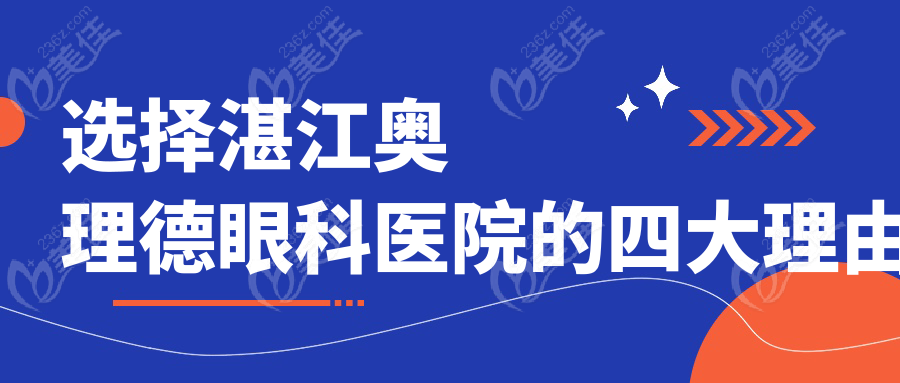 选择湛江奥理德眼科医院的四大理由