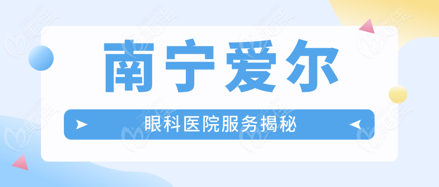 南宁爱尔眼科医院服务揭秘