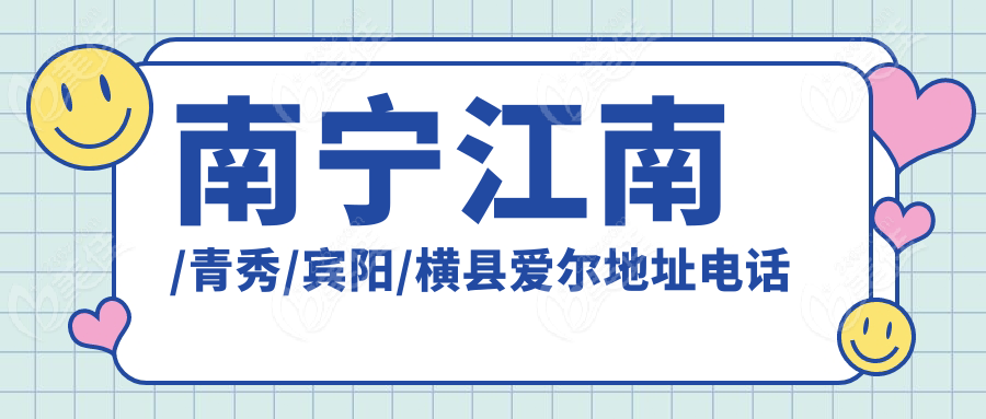 南宁江南/青秀/宾阳/横县爱尔地址电话