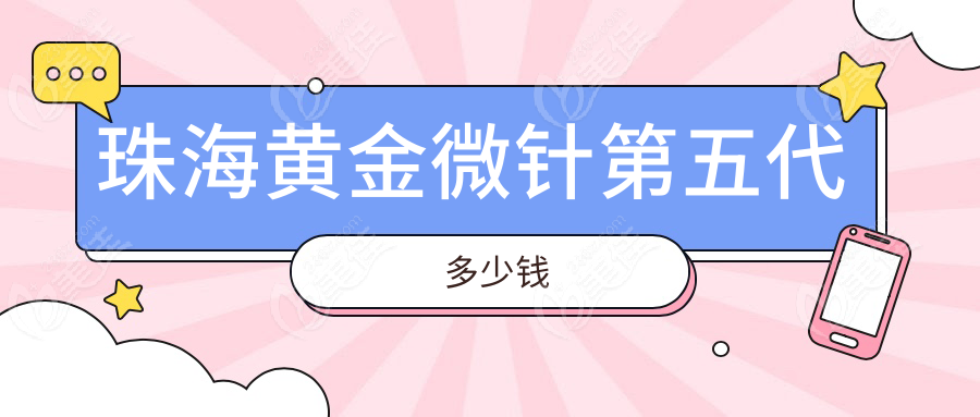 珠海黄金微针第五代多少钱