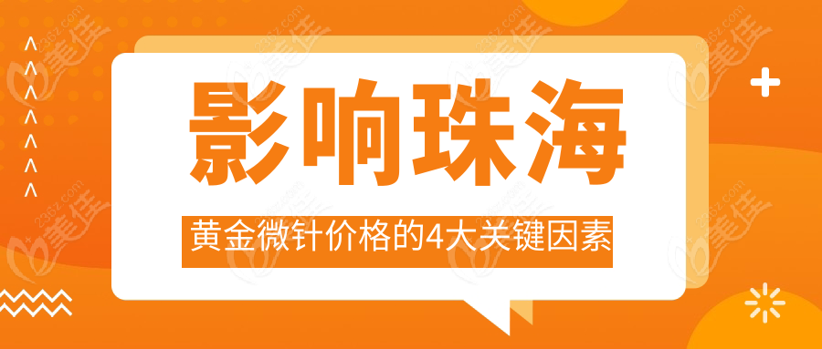 影响珠海黄金微针价格的4大关键因素