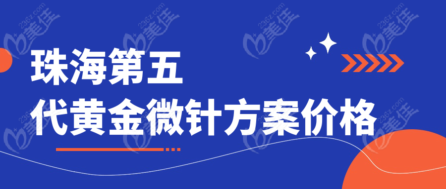 珠海第五代黄金微针方案价格