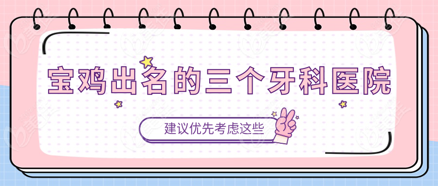 宝鸡出名的三个牙科医院236z.com