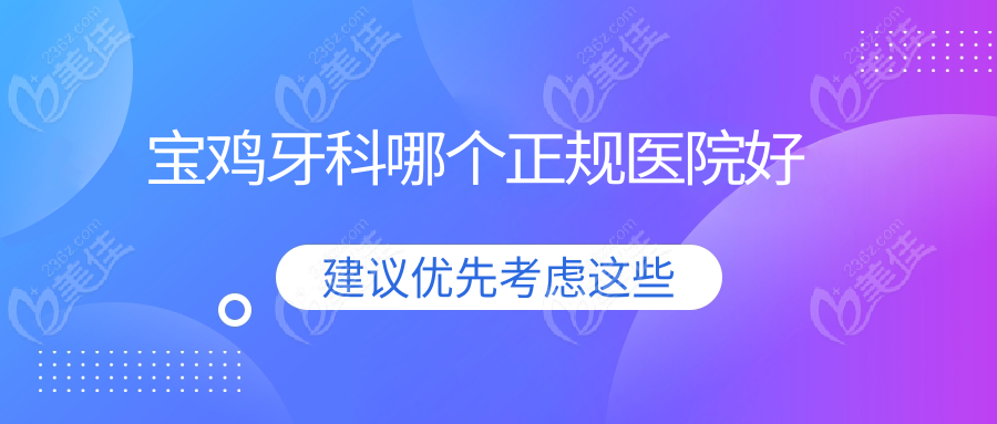 宝鸡牙科哪个正规医院好