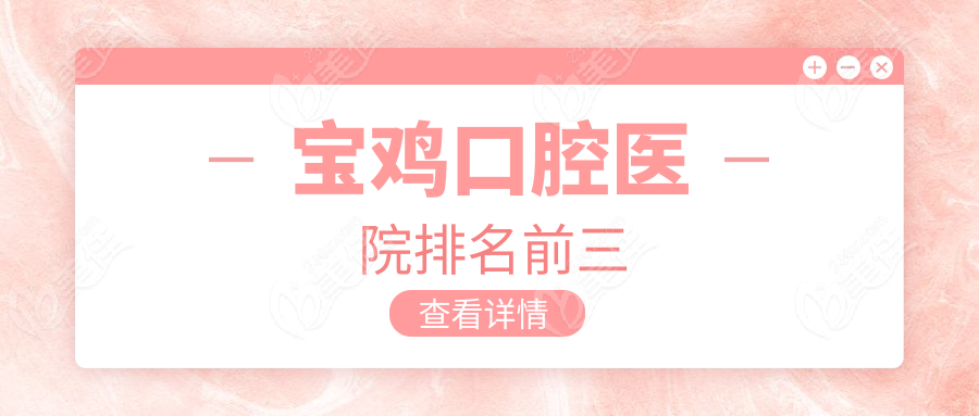 宝鸡口腔医院排名前三