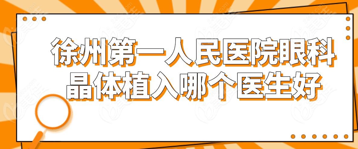 徐州第一人民医院眼科晶体植入哪个医生好