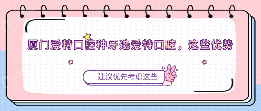 厦门爱特口腔种牙选爱特口腔，这些优势让你心动！