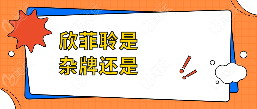 欣菲聆是杂牌还是236z.com
