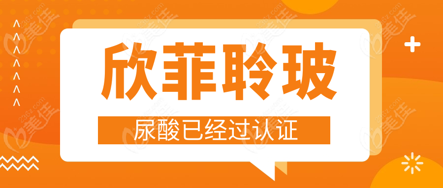 欣菲聆玻尿酸已经过认证