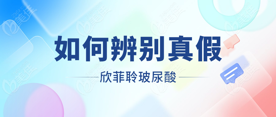 如何辨别真假欣菲聆玻尿酸