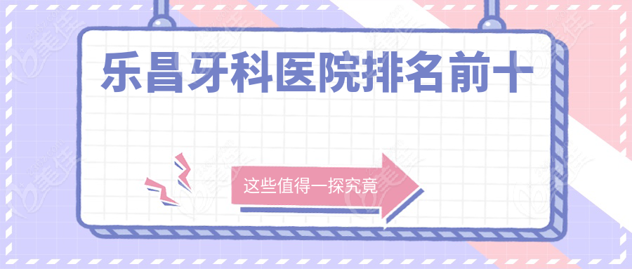 乐昌牙科医院排名前十