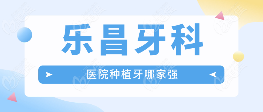 乐昌牙科医院种植牙哪家强
