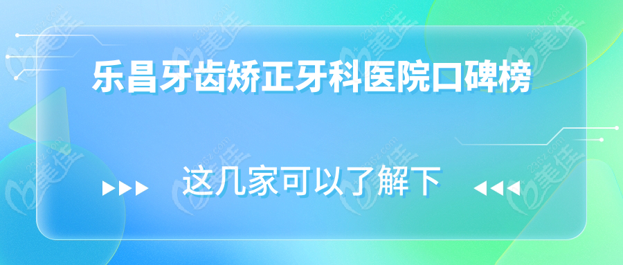乐昌牙齿矫正牙科医院口碑榜