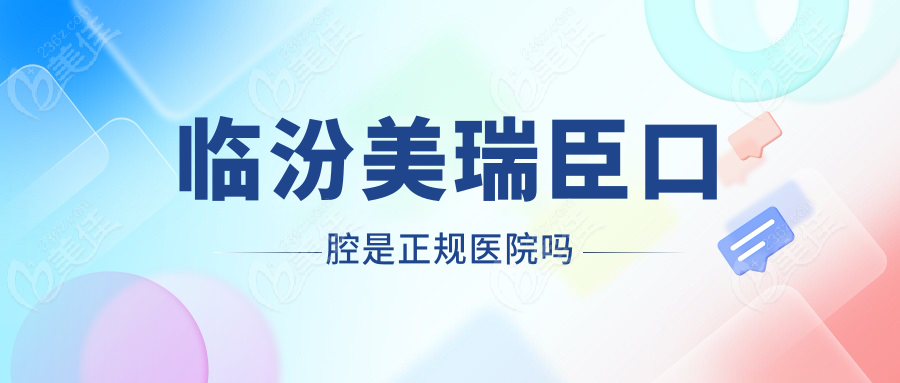 临汾美瑞臣口腔是正规医院吗