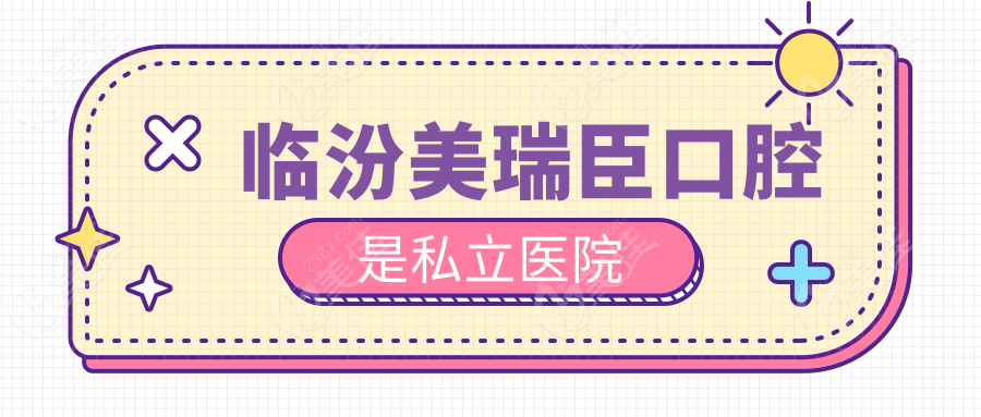 临汾美瑞臣口腔是私立医院