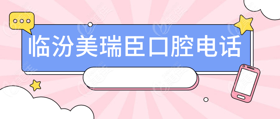 臨汾美瑞臣口腔電話