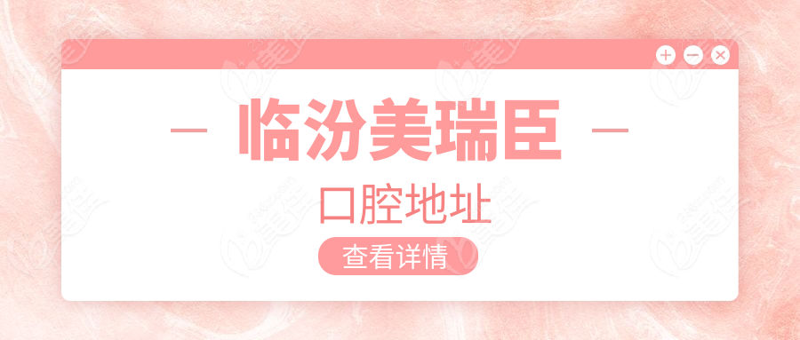 臨汾美瑞臣口腔地址