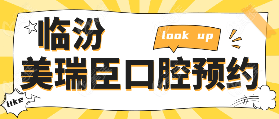 臨汾美瑞臣口腔預(yù)約