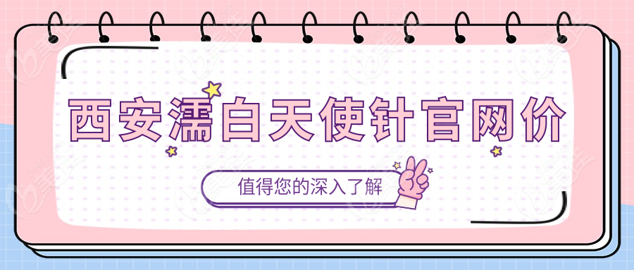 西安濡白天使针官网价