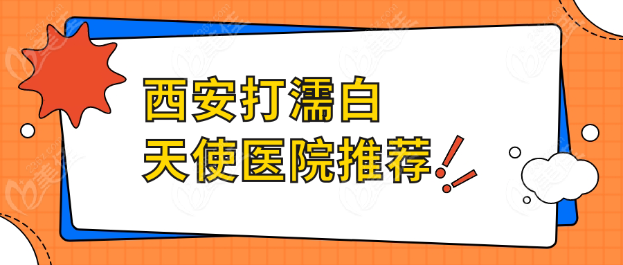 西安打濡白天使医院推荐