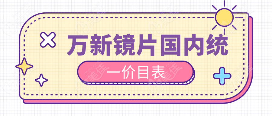 万新镜片国内统一价目表