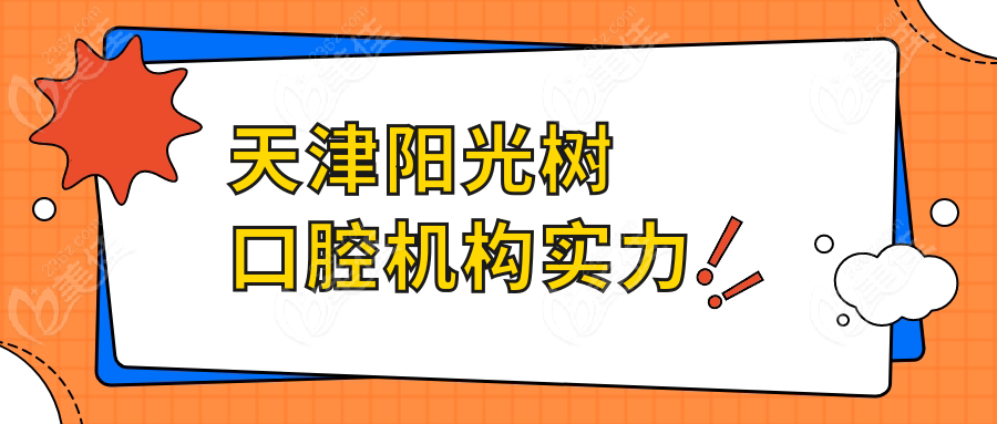 天津阳光树口腔机构实力