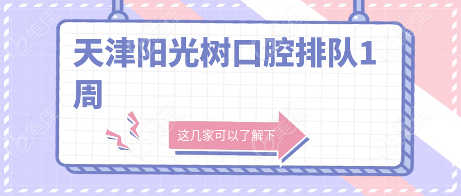 天津阳光树口腔排队1周