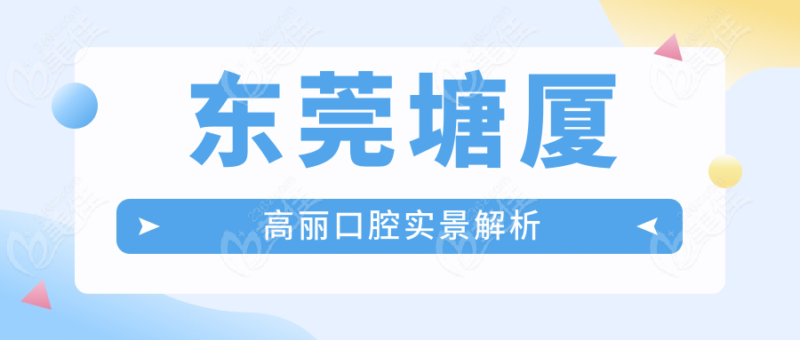 东莞塘厦高丽口腔实景解析