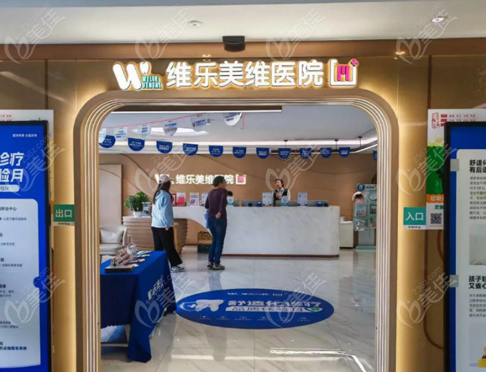 上海维乐口腔门头