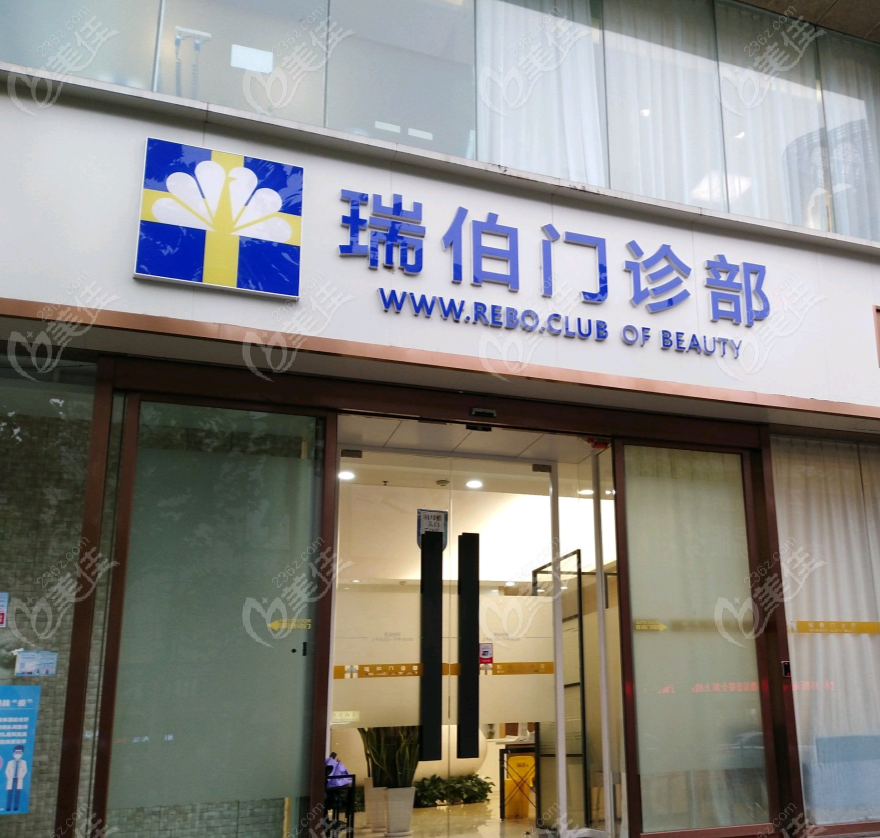 上海瑞伯醫(yī)療美容門診部怎么樣