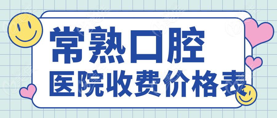 常熟口腔医院收费价格表