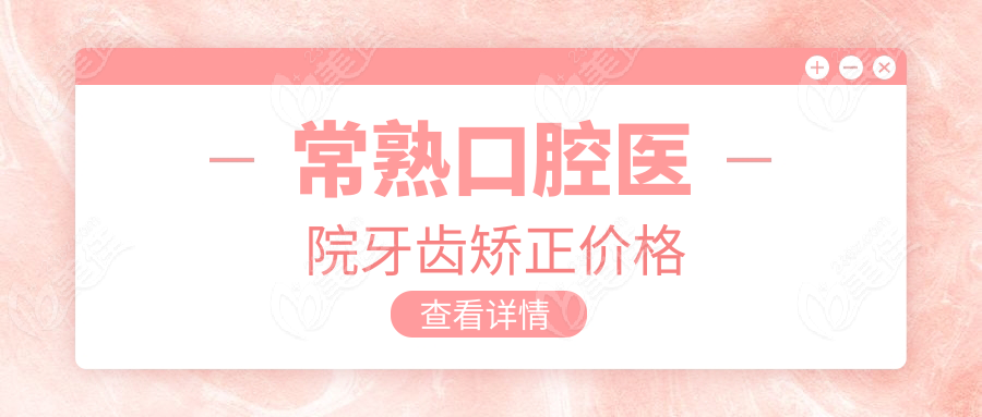 常熟口腔医院牙齿矫正价格