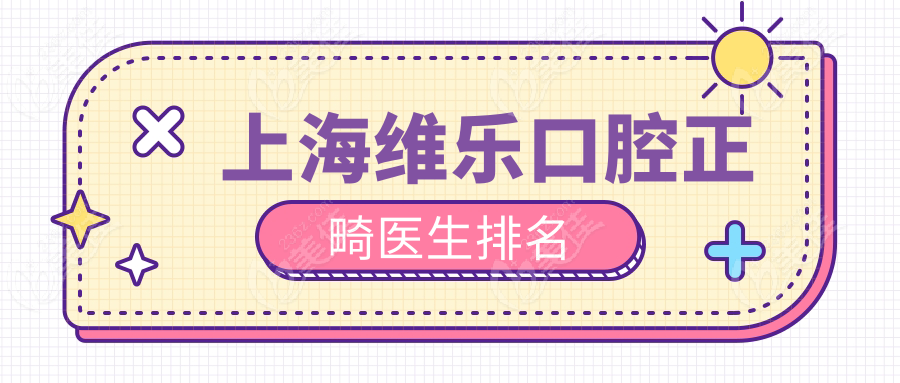 上海维乐口腔正畸医生排名