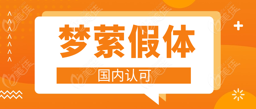 梦萦假体国内认可