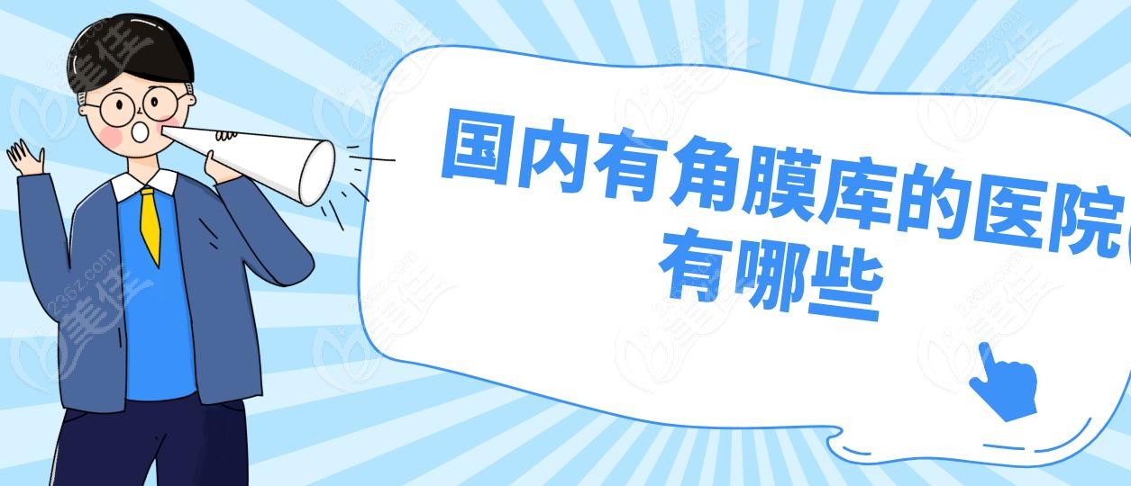国内有角膜库的医院有哪些