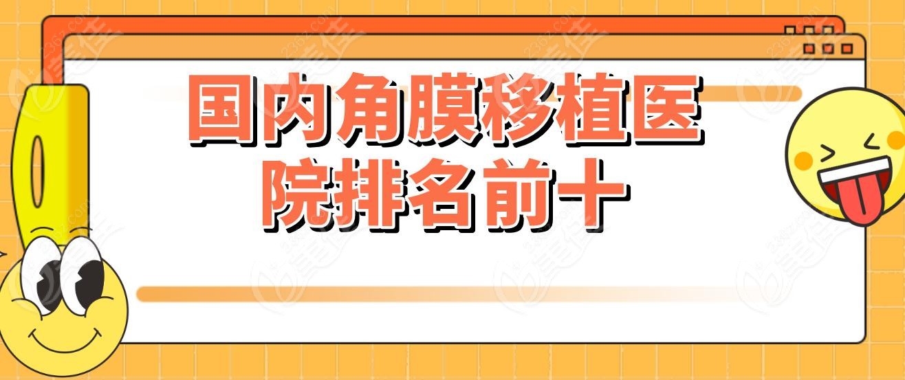 国内角膜移植医院排名前十