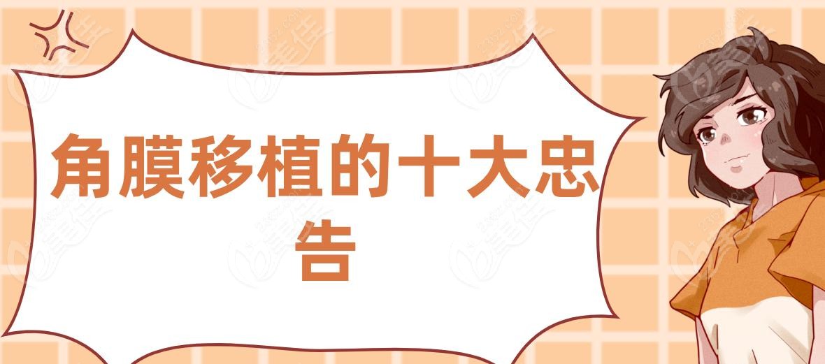 角膜移植的十大忠告
