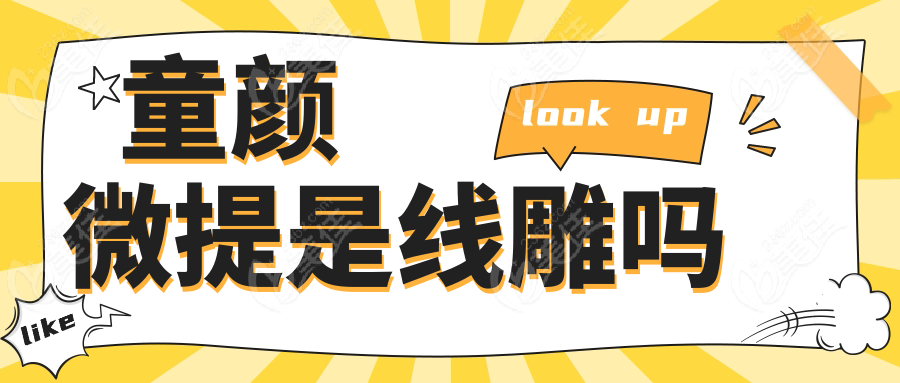 童颜微提是线雕吗